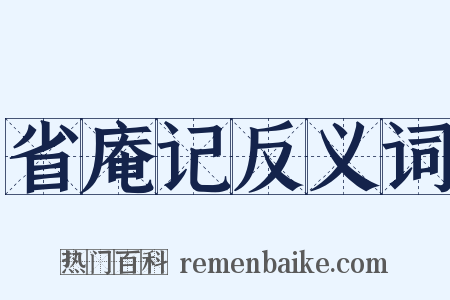省庵记反义词是什么意思的图片